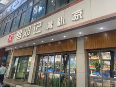 门面-文昌邓记清补凉(西沙路店)