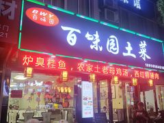 -百味园土菜馆(迎宾东路店)