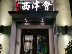 -八分饱·西津会(西津渡店)