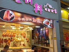 -斩料烧腊世家(兴盛路店)