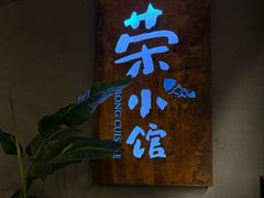 -荣小馆(杭州大厦店)