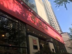 门面-福照楼汽锅鸡·云南菜(护国路店)