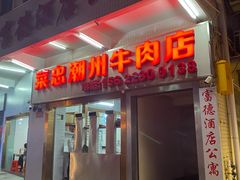 -菜忠潮州牛肉店(岗厦店)