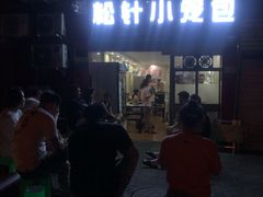 -舒小笼松针小笼包