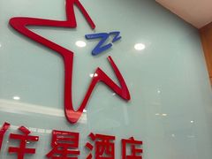 -住星酒店(广州北京路步行街店)