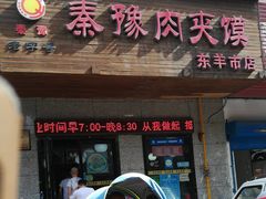 门面-秦豫肉夹馍(东羊市店)