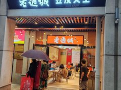 -老通城豆皮大王(吉庆街店)