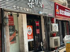 -柒號馆天津菜·八珍豆腐·牛窝骨