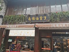门面-南塘油赞子(南塘店)