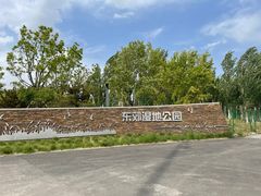 -东郊湿地公园