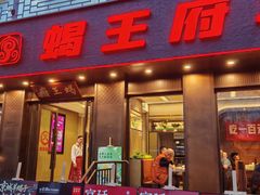 -蝎王府羊蝎子(虎坊桥总店)