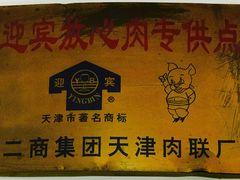 -津门如意包子铺(宾西路店)