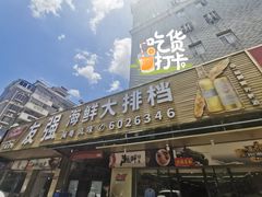 门面-友强·23年特色海鲜大排档(厦门店)