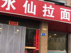 -水仙拉面(水仙街店)