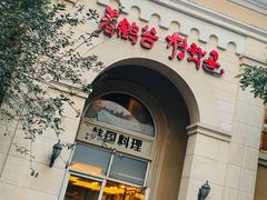 -青鹤谷(苏州店)