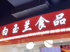 门面-白玉兰食品(甜云店)