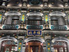 -北平楼·烤鸭·北京菜(牡丹园店)