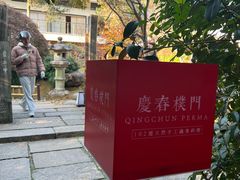 -庆春朴门