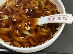 -丝丝香王凉粉(汇宇店)