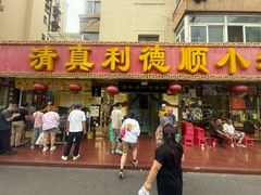 -清真利德顺小老饭庄(复兴路店)