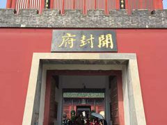 -开封府