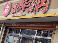 门面-北华涮肉(华严北里店)