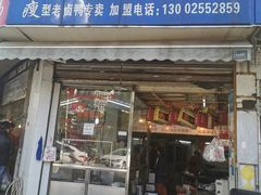 门面-杨震卤菜旗舰店