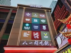 -八一好吃街·高品美食广场