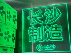 -柠季·手打柠檬茶(岳麓山登高路店)