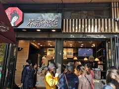 -茶颜悦色(岳麓山顶店)
