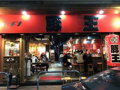 -豚王拉面(锦荣商业大厦店)