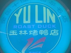 -玉林烤鸭店(定福庄店)