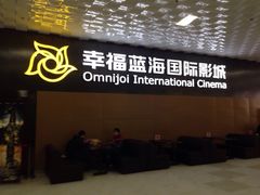 -幸福蓝海院线影城(世茂滨江店)