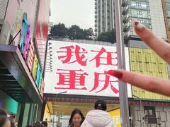 -观音桥步行街