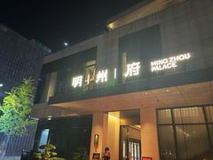 -明州小宴(文化广场店)