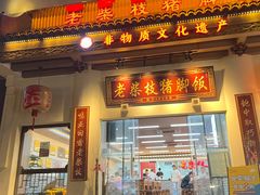-老柴枝猪脚饭(窑岭店)