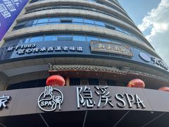 -天禧(西溪店)