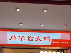 -舜华临武鸭·湖南零食特产(三王街店)
