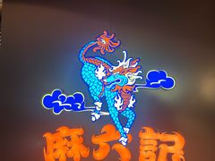 -麻六记(新天地店)