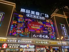 -八一好吃街·高品美食广场