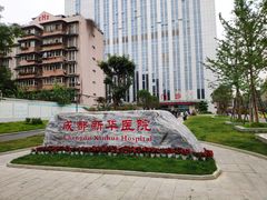 -川北医学院附属成都新华医院