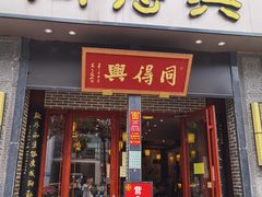 门面-同得兴面馆.苏式面.三虾面(园区店)