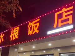 -水根饭店