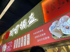 -阿甘锅盔(中关村食宝街店)