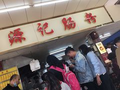 -源记肠粉(华贵路店)