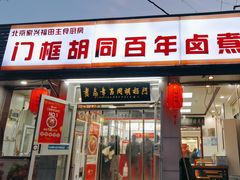 -门框胡同百年卤煮(新街口店)