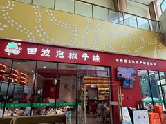 -田波泡椒牛蛙(巴丽新地店)