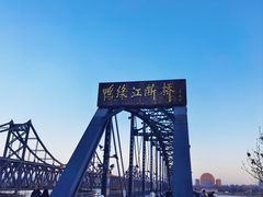 -鸭绿江断桥