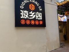 门面-香香海南菜餐厅