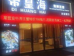 -帝皇海海鲜豆捞(桐泾商务广场店)